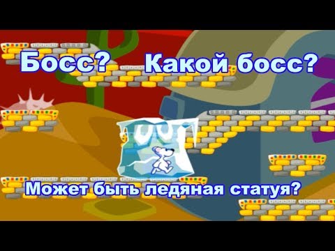 Видео: Превратили босса в ледышку! - Снежок  Приключения медвежонка #3