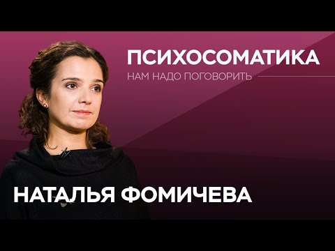 Видео: Как негативные эмоции подрывают здоровье / Наталья Фомичева // Нам надо поговорить