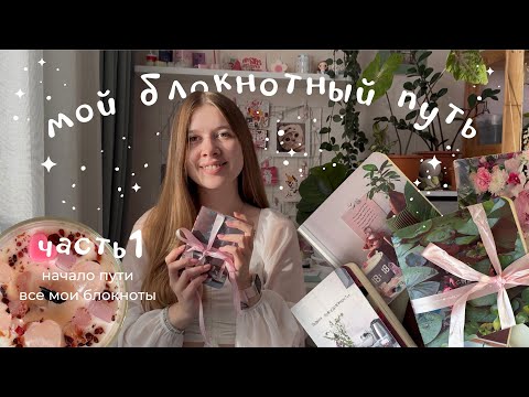 Видео: Мой блокнотный путь: часть 1 • начало • все мои блокноты