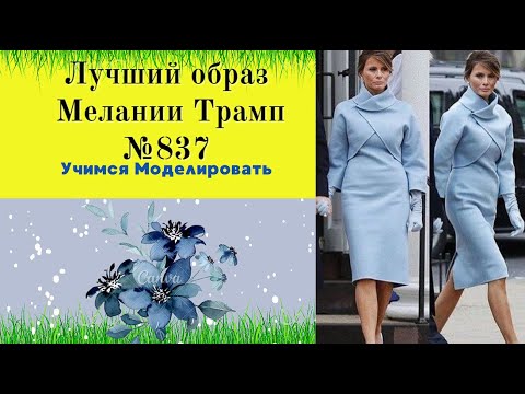Видео: Лучший образ Мелании Трамп.ПЛАТЬЕ И БОЛЕРО № 837