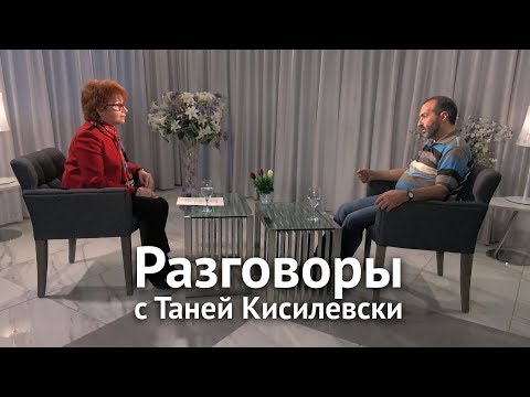 Видео: Разговоры с Таней Кисилевски. Виктор Шендерович