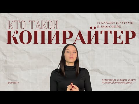 Видео: КОПИРАЙТЕР С НУЛЯ | ЧТО НАДО ЗНАТЬ | ТЕКСТЫ В СММ