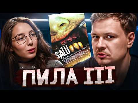 Видео: Пила 3 | Saw III | СІМЕЙНИЙ КІНОПОДКАСТ #3