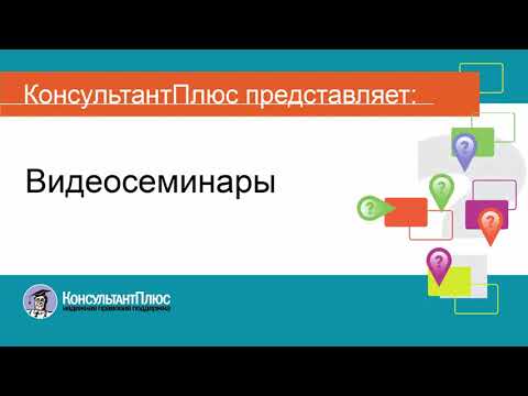 Видео: Руководство пользователя Консультант Плюс (3) - Видеосеминары в системе Консультант Плюс