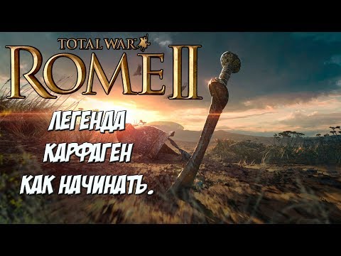 Видео: Rome 2 Total War. Карфаген. Легенда. Без поражений? Стрим.