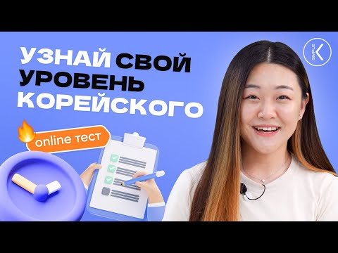 Видео: Этот тест покажет твой уровень корейского языка. Проверка уровня корейского. Корейский язык