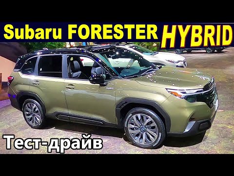 Видео: Subaru Forester Hybrid Обзор и Тест-драйв. Honda CR-V Hybrid может спасть спокойно...