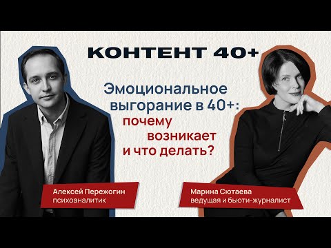 Видео: Эмоциональное выгорание в 40+: почему возникает и что делать