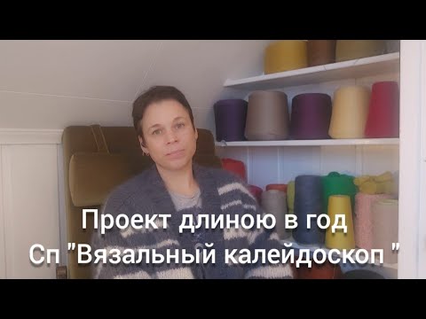 Видео: Проект длиною в год Сп "Вязальный калейдоскоп"