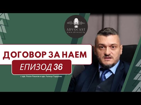 Видео: Договор за наем | АДВОКАСТ - Епизод 36