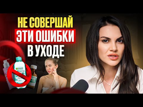 Видео: НИКОГДА НЕ УХАЖИВАЙ ЗА ЛИЦОМ ТАК! Как избежать самых страшных ошибок