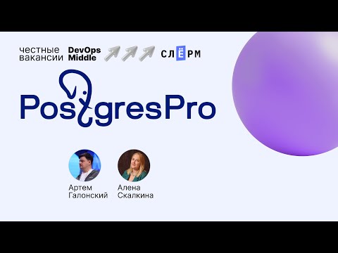 Видео: «Честные вакансии: DevOps Middle» с Postgres Professional