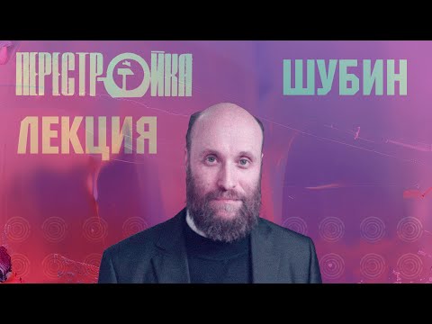 Видео: А. Шубин. Перестройка