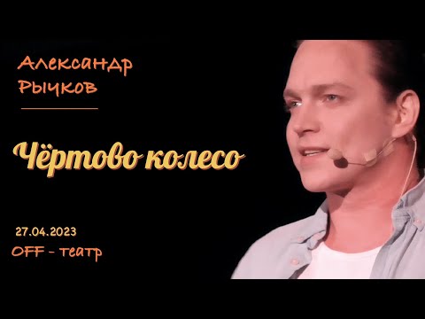 Видео: Александр Рычков "Чёртово колесо"