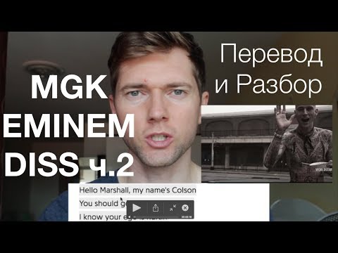 Видео: Machine Gun Kelly - Rap Devil (Разбор и Перевод на русский)(Часть 2)