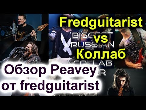 Видео: fredguitarist против гитаристов Коллаба + обзор Peavey от fredguitarist