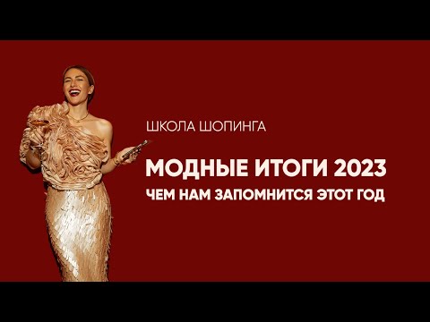 Видео: МОДНЫЕ ИТОГИ: ЧЕМ НАМ ЗАПОМНИТСЯ 2023?