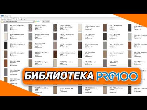 Видео: БИБЛИОТЕКА PRO100. Как легко создать 3D модель?