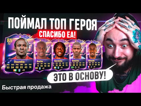 Видео: ПОЙМАЛ ТОП ГЕРОЯ в ОСНОВУ / СПАСИБО, ЕА!