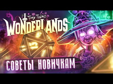 Видео: Советы новичкам Tiny Tinas Wonderlands | Tips and Tricks