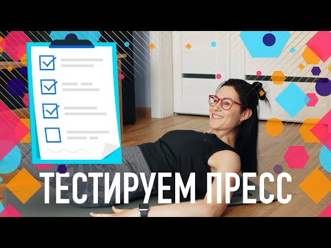 Видео: Тест пресса. Мышцы живота