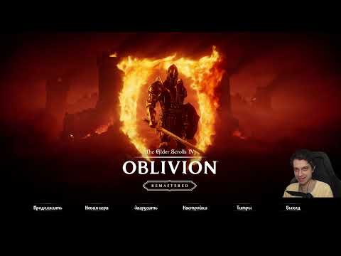 Видео: TES IV: Oblivion - НАЧАЛО
