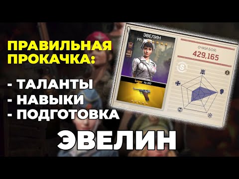 Видео: Офицер Эвелин в Kiss of War - таланты, навыки, подготовка Эвелин