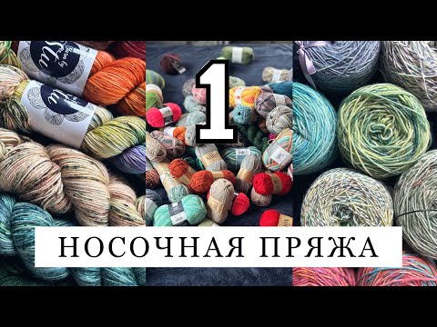 Видео: МОЯ НОСОЧНАЯ ПРЯЖА часть 1 Alize, Yarn by Stu, Purple deer knits, Velvet yarn, Nako, Gazzal, Gedifra