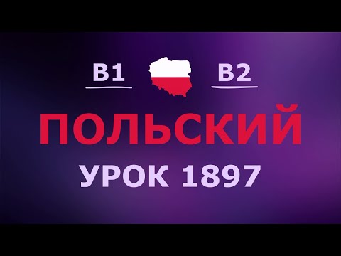 Видео: Польский за 10 минут в день! Урок № 1897 Уровень B1–B2