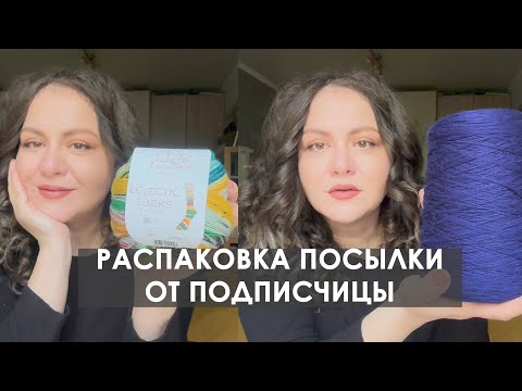 Видео: Огромная распаковка пряжи от подписчицы!