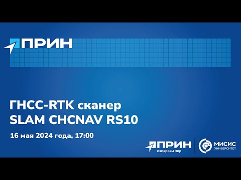 Видео: Трансляция презентации ГНСС-RTK сканер SLAM CHCNAV RS10