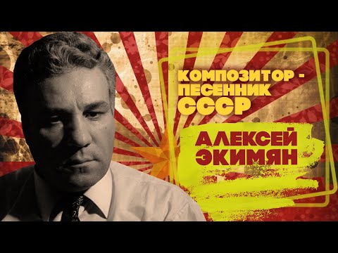 Видео: АЛЕКСЕЙ ЭКИМЯН | Композитор-песенник СССР | Песни СССР