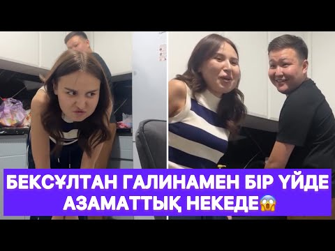 Видео: Бексұлтан Галинамен бір үйде азаматтық некеде😱