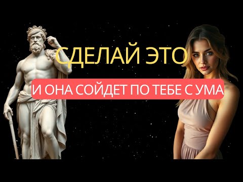 Видео: КАК ЛЕГКО ЗАСТАВИТЬ ЖЕНЩИНУ ВАМИ Одержима | Стоицизм