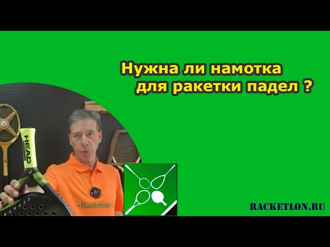 Видео: Нужна ли намотка для ракетки падел?