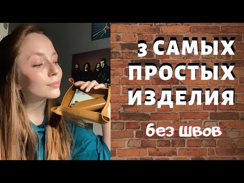 Видео: 3 изделия БЕЗ ШВОВ для новичков | ключница, монетница, кожаная тарелка