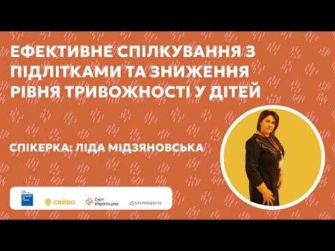 Видео: ЗНИЖЕННЯ РІВНЯ ТРИВОЖНОСТІ У ДІТЕЙ З ООП | Дитяча психіатриня Ліда Мідзяновська