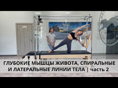 Видео: Тренировка пилатес продвинутого уровня. Глубокие мышцы живота, спиральные и латеральные линии тела