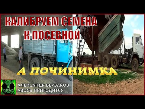 Видео: Началось в колхозе утро 7/10. Калибруем семена к посевной.