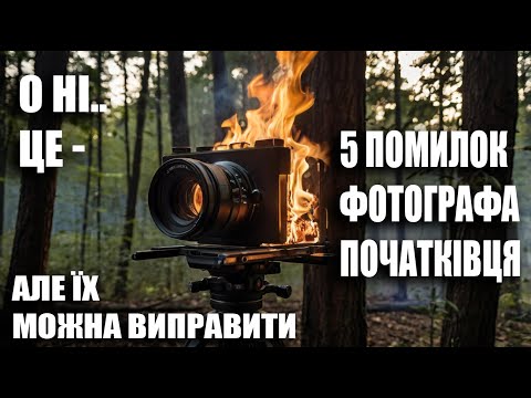 Видео: 5 помилок фотографа початківця і як їх уникнути