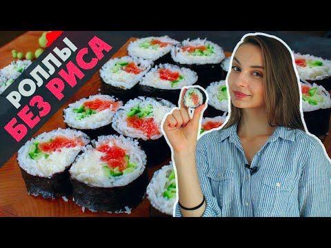Видео: РОЛЛЫ БЕЗ РИСА, как вкуснее? Мои эксперименты 🙂