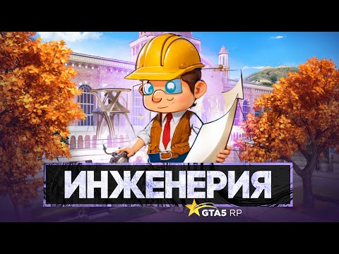 Видео: ИНЖЕНЕРНОЕ ДЕЛО на СЕНТЯБРЬСКОМ ИВЕНТЕ GTA 5 RP 2025 | ГТА 5 РП