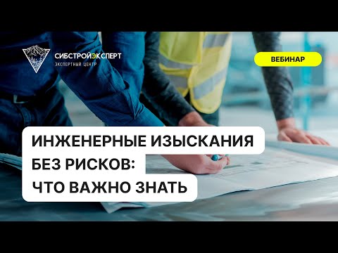 Видео: Инженерные изыскания без рисков - Что важно знать