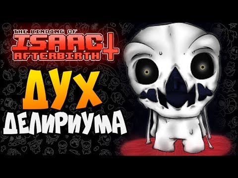 Видео: ДУХ ДЕЛИРИУМА ► The Binding of Isaac: Afterbirth+ |145|