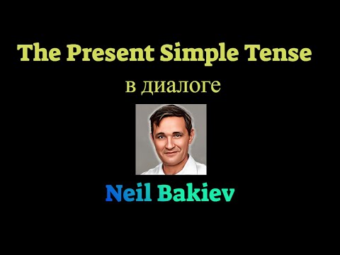 Видео: The Present Simple Tense - Настоящее простое время