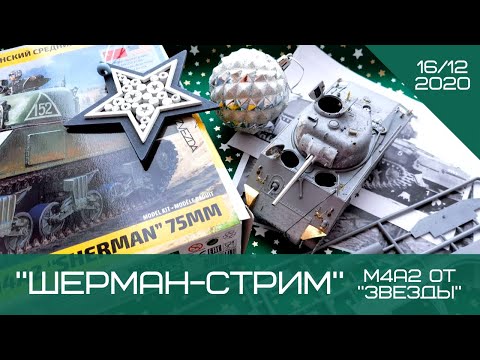 Видео: Шерман-стрим. М4А2 от "Звезды". 16.12.20