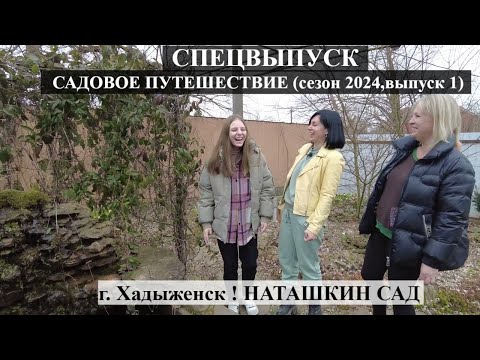 Видео: СПЕЦВЫПУСК ! САДОВОЕ ПУТЕШЕСТВИЕ (сезон 2024,выпуск 1)г. Хадыженск ! НАТАШКИН САД