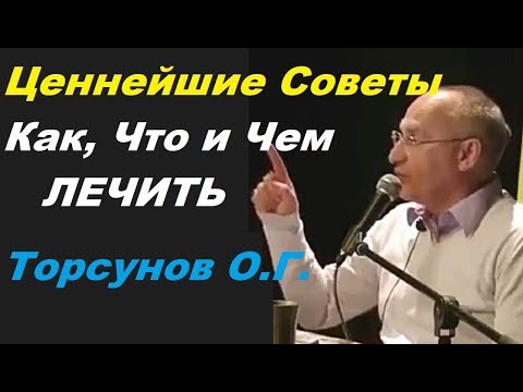 Видео: Ценнейшие Советы! Как, Что и Чем ЛЕЧИТЬ? Торсунов О.Г.  Барнаул