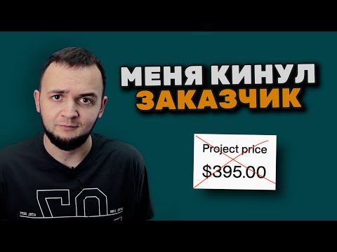 Видео: Клиент вернул все деньги за проект | Реалии Зарубежного Фриланса