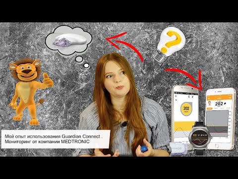 Видео: Мой личный опыт использования Guardian connect. Мониторинг от компании MEDTRONIC